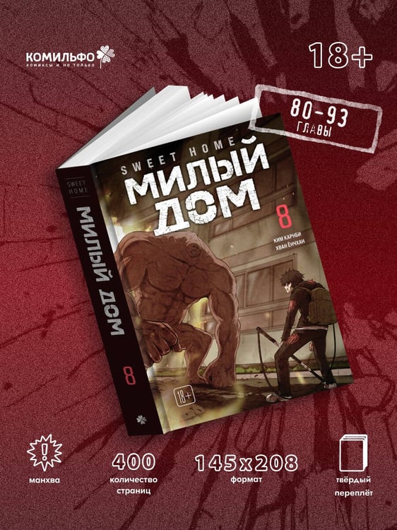 Дополнительное изображение книги «Sweet Home. Милый дом. Том 8»