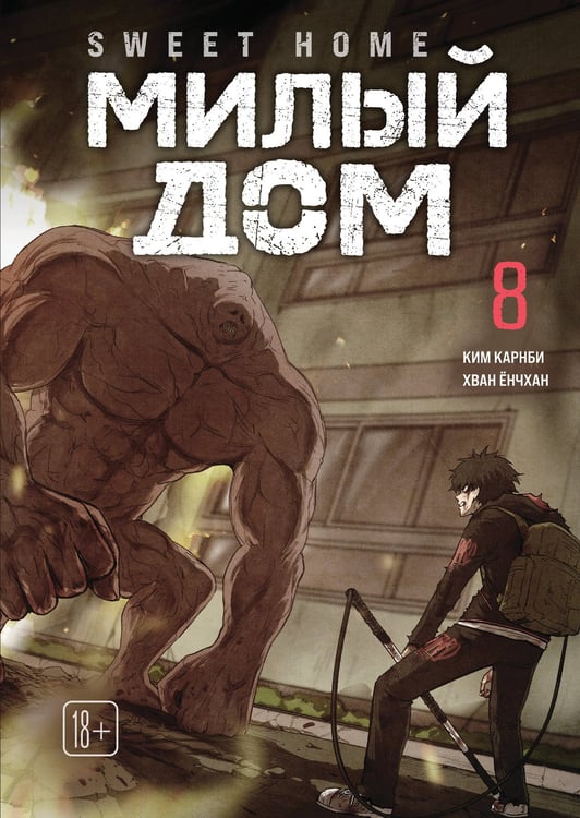 Обложка книги «Sweet Home. Милый дом. Том 8» — Карнби Ким, ISBN 9785042254192