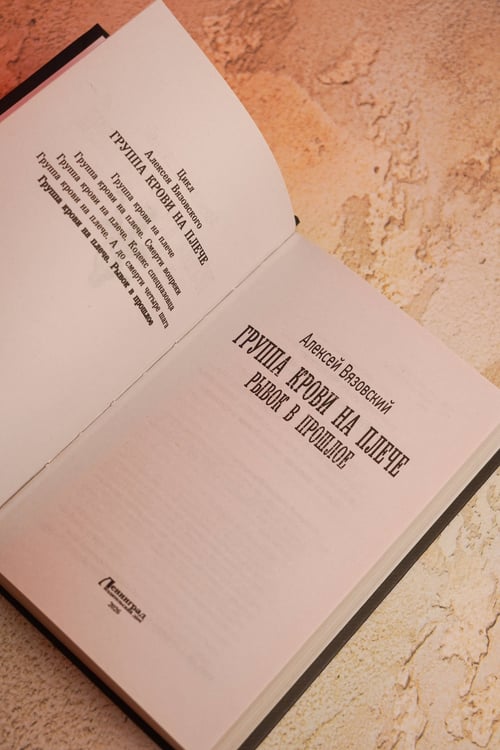 Дополнительное изображение книги «Группа крови на плече. Рывок в прошлое»