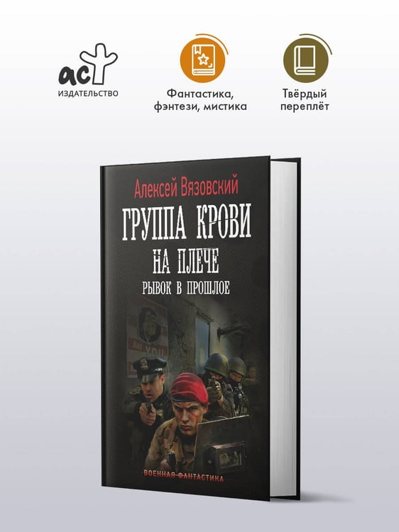 Дополнительное изображение книги «Группа крови на плече. Рывок в прошлое»