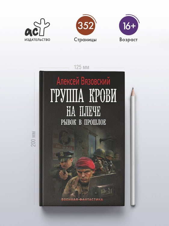Дополнительное изображение книги «Группа крови на плече. Рывок в прошлое»