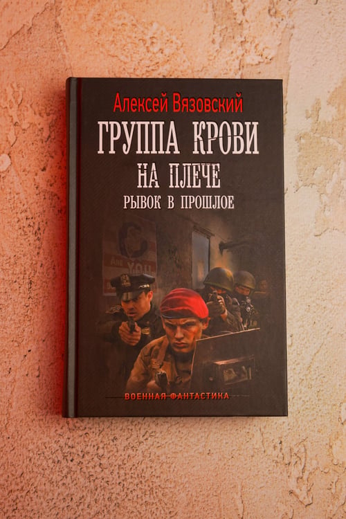 Дополнительное изображение книги «Группа крови на плече. Рывок в прошлое»
