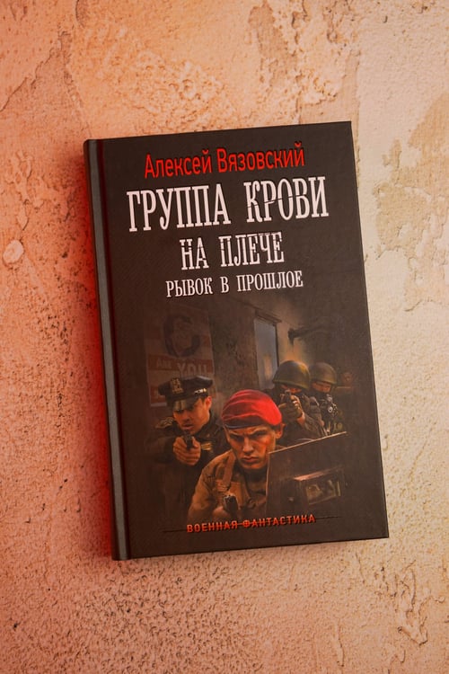 Дополнительное изображение книги «Группа крови на плече. Рывок в прошлое»