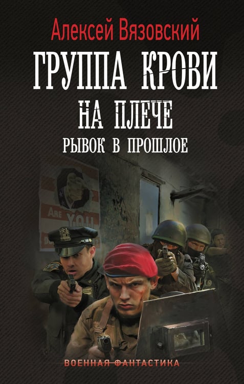 Обложка книги «Группа крови на плече. Рывок в прошлое» — Вязовский Алексей Викторович, ISBN 9785171698966