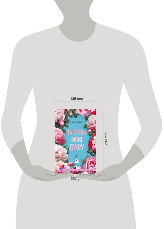 Дополнительное изображение книги «Не рань мою душу»