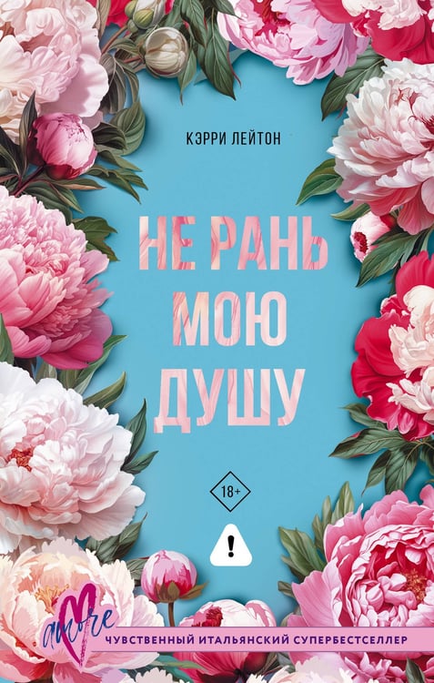 Обложка книги «Не рань мою душу» — Лейтон Кэрри, ISBN 9785171682255