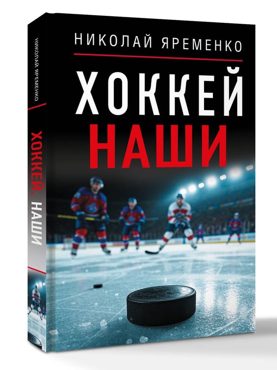 Дополнительное изображение книги «Хоккей. Наши»