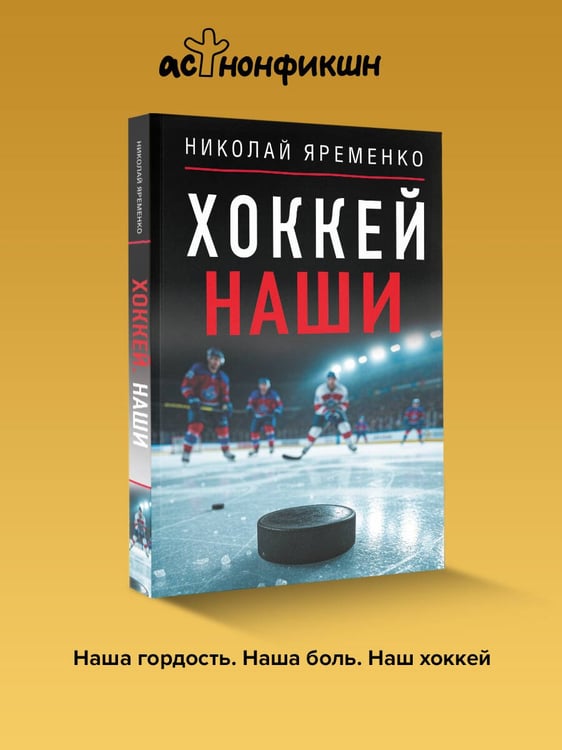 Дополнительное изображение книги «Хоккей. Наши»