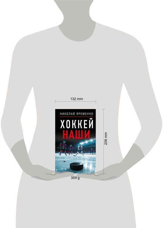 Дополнительное изображение книги «Хоккей. Наши»
