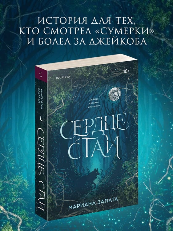 Дополнительное изображение книги «Сердце стаи»