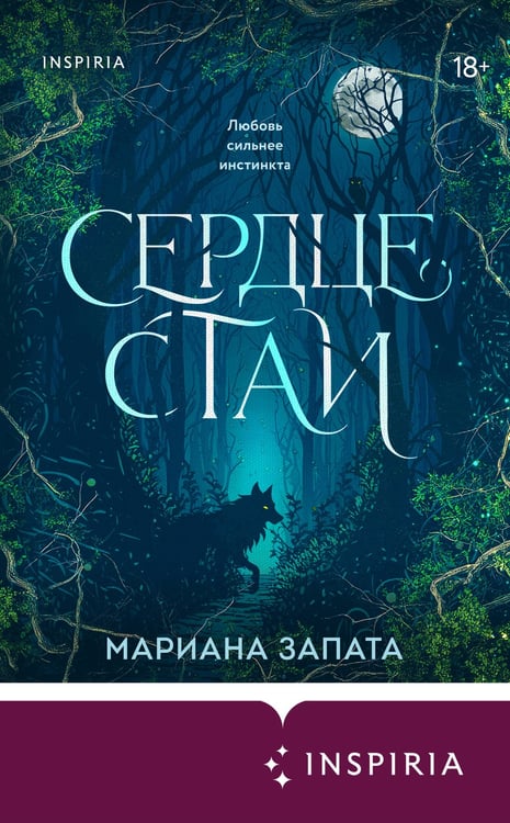 Дополнительное изображение книги «Сердце стаи»