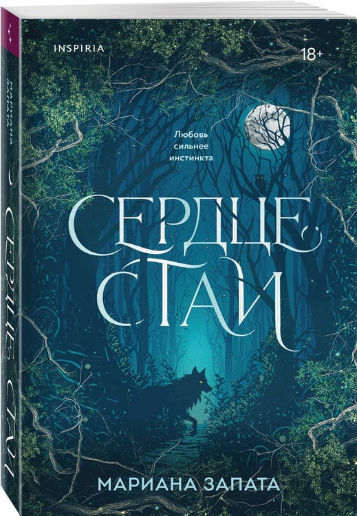 Дополнительное изображение книги «Сердце стаи»