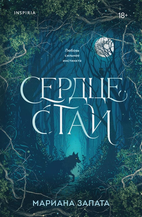 Обложка книги «Сердце стаи» — Запата Мариана, ISBN 9785042262203