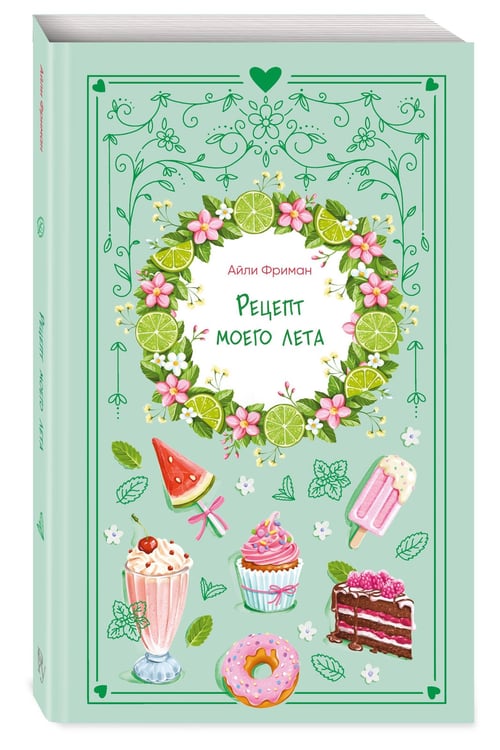Дополнительное изображение книги «Рецепт моего лета»