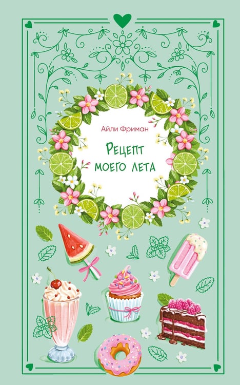 Обложка книги «Рецепт моего лета» — Фриман Айли, ISBN 9785042388378
