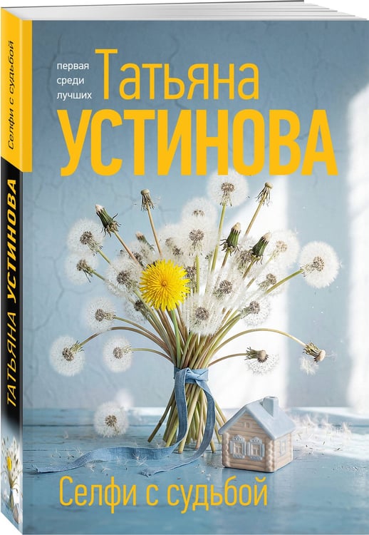 Дополнительное изображение книги «Селфи с судьбой»