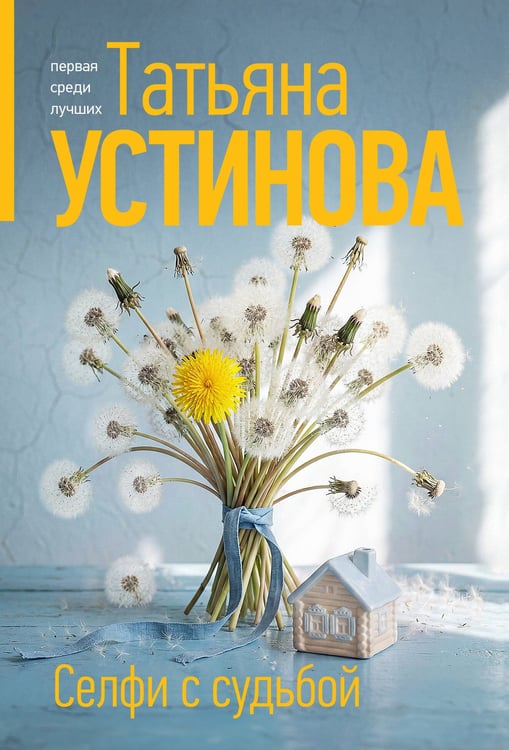 Обложка книги «Селфи с судьбой» — Устинова Татьяна Витальевна, ISBN 9785042383205