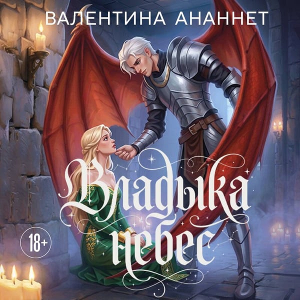 Дополнительное изображение книги «Владыка небес»