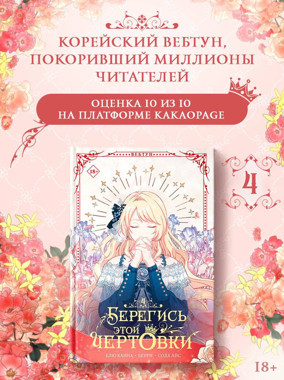 Дополнительное изображение книги «Берегись этой чертовки. Том 4 (вебтун)»