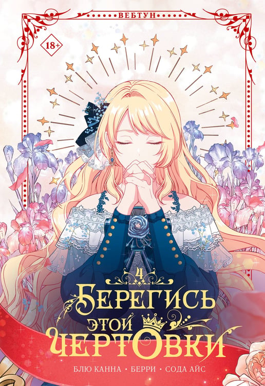 Обложка книги «Берегись этой чертовки. Том 4 (вебтун)» — None, ISBN 9785171836450