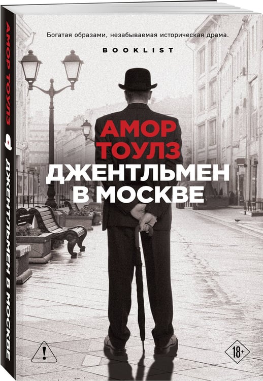 Дополнительное изображение книги «Джентльмен в Москве»