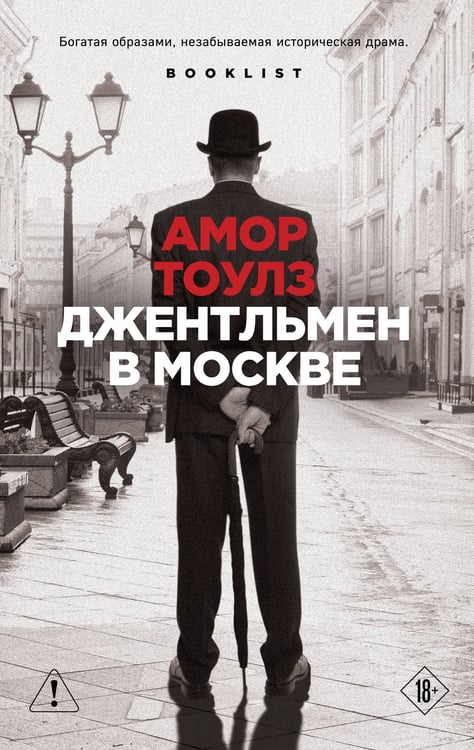 Обложка книги «Джентльмен в Москве» — Тоулз Амор, ISBN 9785042475504