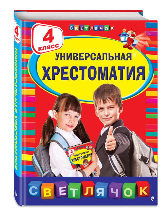 Дополнительное изображение книги «Универсальная хрестоматия: 4 класс. 2-е изд., испр. и доп.»