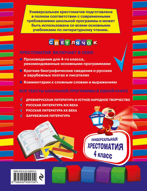 Дополнительное изображение книги «Универсальная хрестоматия: 4 класс. 2-е изд., испр. и доп.»