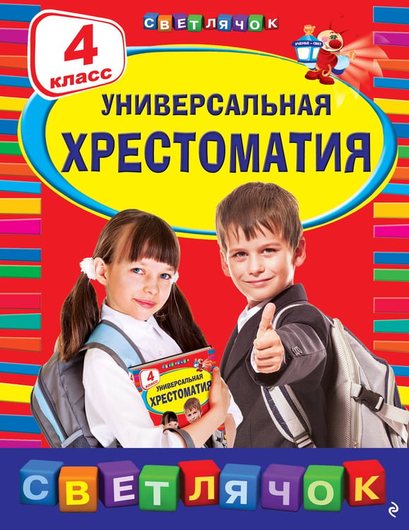 Обложка книги «Универсальная хрестоматия: 4 класс. 2-е изд., испр. и доп.» — None, ISBN 9785042455704
