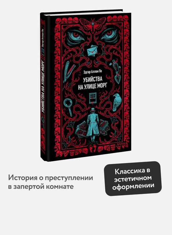 Дополнительное изображение книги «Убийства на улице Морг. Вечные истории»
