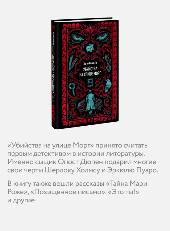 Дополнительное изображение книги «Убийства на улице Морг. Вечные истории»