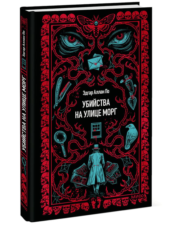 Дополнительное изображение книги «Убийства на улице Морг. Вечные истории»