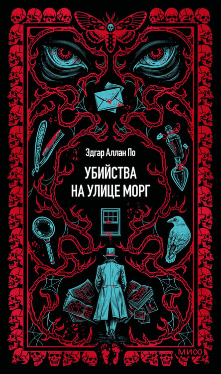 Обложка книги «Убийства на улице Морг. Вечные истории» — По Эдгар Аллан, ISBN 9785002810673