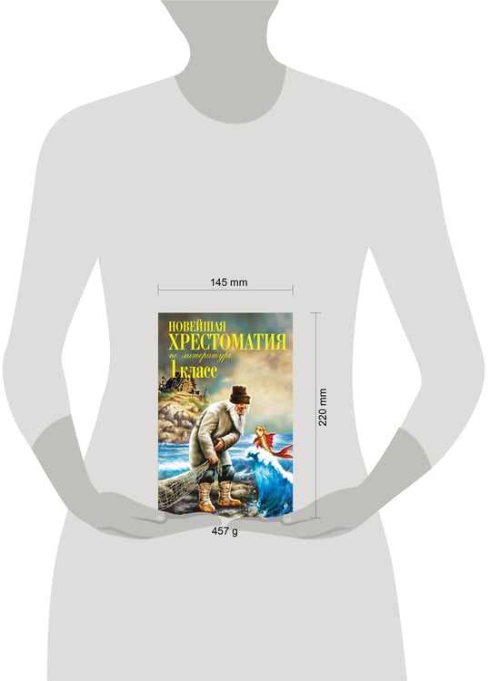 Дополнительное изображение книги «Новейшая хрестоматия по литературе. 1 класс. 8-е изд., испр. и доп.»