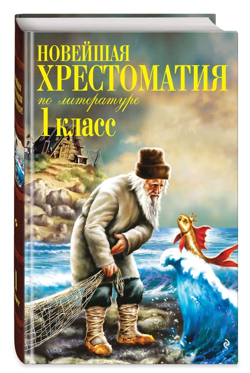 Дополнительное изображение книги «Новейшая хрестоматия по литературе. 1 класс. 8-е изд., испр. и доп.»