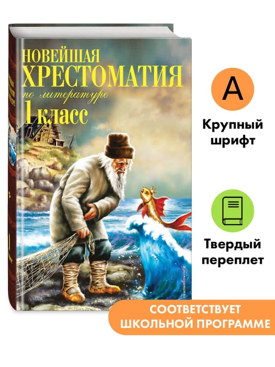Дополнительное изображение книги «Новейшая хрестоматия по литературе. 1 класс. 8-е изд., испр. и доп.»