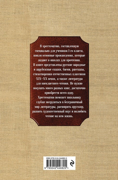Дополнительное изображение книги «Новейшая хрестоматия по литературе. 1 класс. 8-е изд., испр. и доп.»