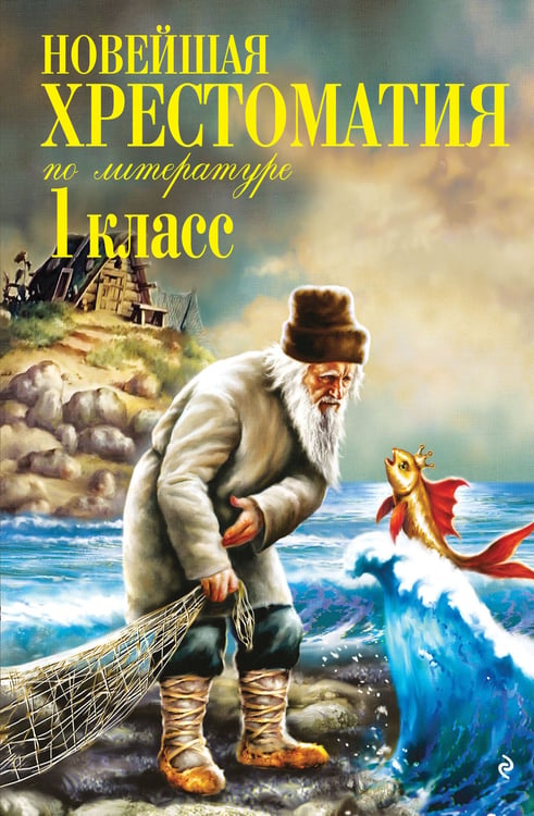 Обложка книги «Новейшая хрестоматия по литературе. 1 класс. 8-е изд., испр. и доп.» — None, ISBN 9785042446825