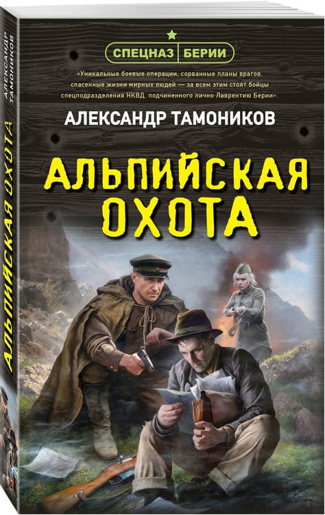 Дополнительное изображение книги «Альпийская охота»