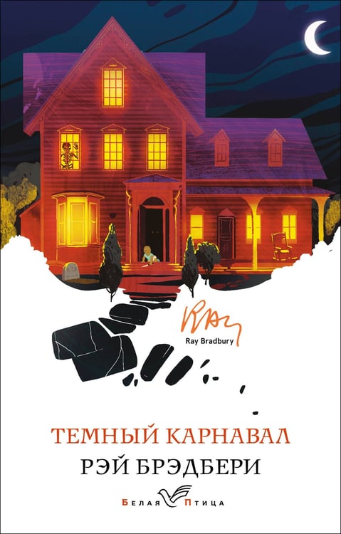 Обложка книги «Темный карнавал» — Брэдбери Рэй, ISBN 9785042361692