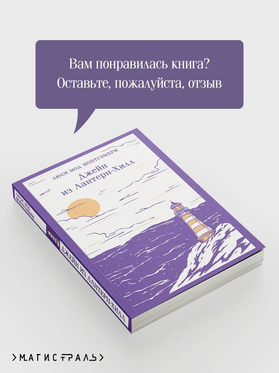 Дополнительное изображение книги «Джейн из Лантерн-Хилл»