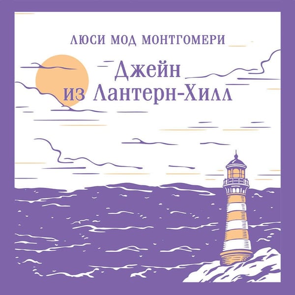 Дополнительное изображение книги «Джейн из Лантерн-Хилл»