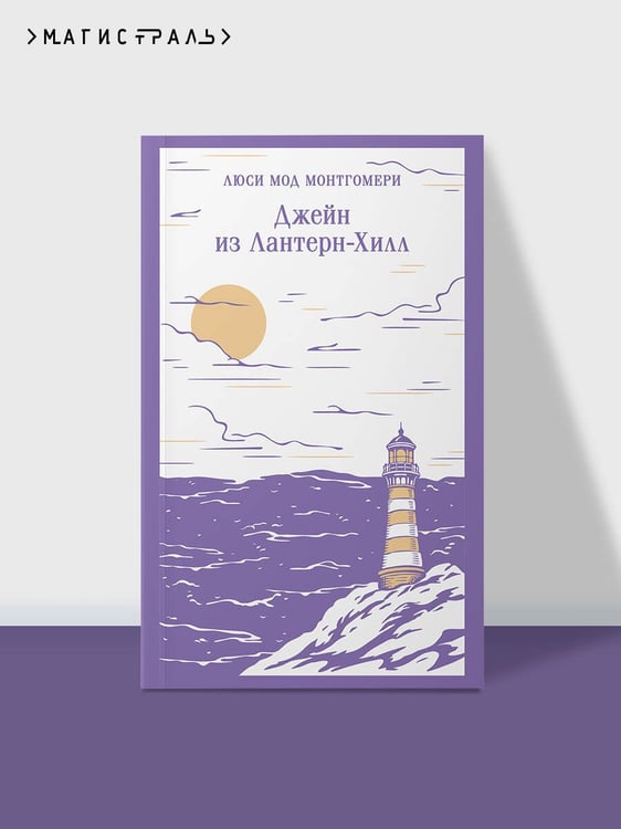 Дополнительное изображение книги «Джейн из Лантерн-Хилл»
