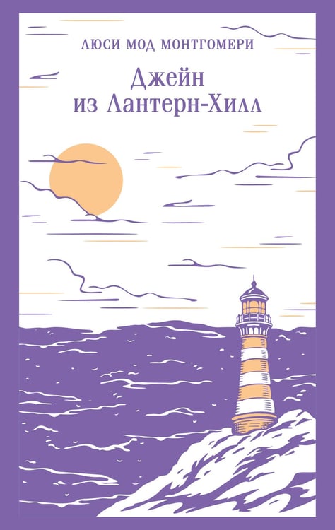 Обложка книги «Джейн из Лантерн-Хилл» — Монтгомери Люси Мод, ISBN 9785042346590