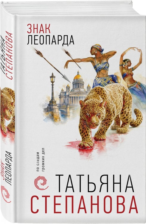 Дополнительное изображение книги «Знак леопарда»