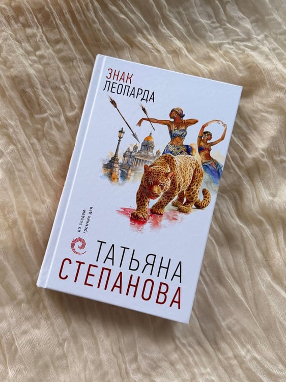 Дополнительное изображение книги «Знак леопарда»