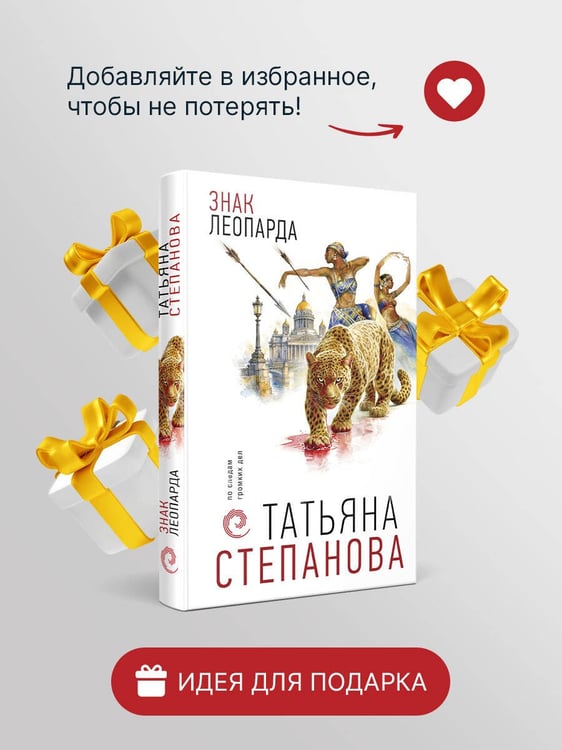 Дополнительное изображение книги «Знак леопарда»