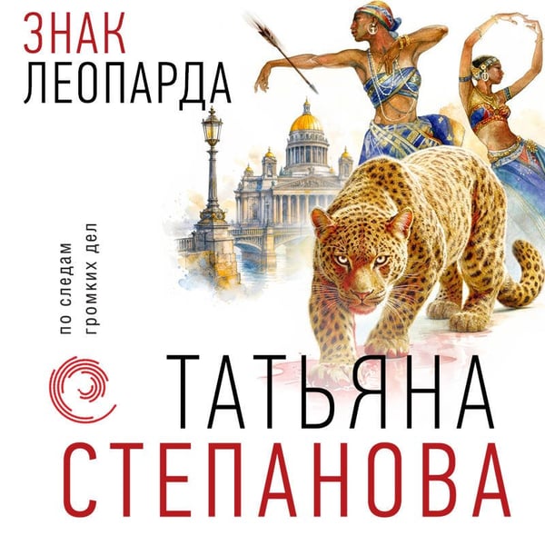 Дополнительное изображение книги «Знак леопарда»