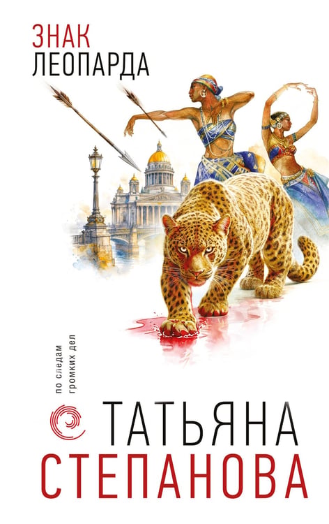 Обложка книги «Знак леопарда» — Степанова Татьяна Юрьевна, ISBN 9785042449000