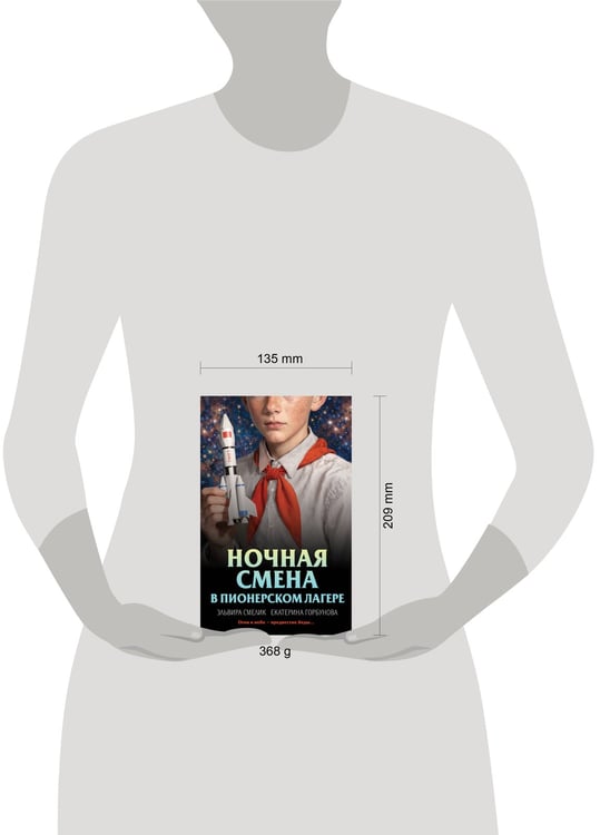 Дополнительное изображение книги «Ночная смена в пионерском лагере»